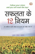 Safalata Ke 12 Niyam