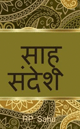 Sahu's Message / &#2360;&#2366;&#2361;&#2370; &#2360;&#2306;&#2342;&#2375;&#2358;