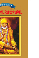 Sai Baba in Gujarati
