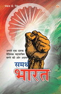 Samrath Bharat (&#2360;&#2350;&#2352;&#2381;&#2341; &#2349;&#2366;&#2352;&#2340;)