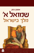 Samuel I: A King in Israel (Hebrew)