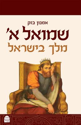 Samuel I: A King in Israel (Hebrew) - Bazak, Amnon, and Bazaok, Amnon