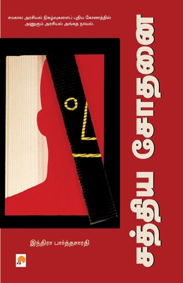 Sathya Sodhanai / &#2970;&#2980;&#3021;&#2980;&#3007;&#2991; &#2970;&#3019;&#2980;&#2985;&#3016; - Indira Parthasarathy, &#2951;&#2984;&#3021;&#2980;&#3007;