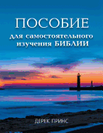 Self Study Bible Course - Russian