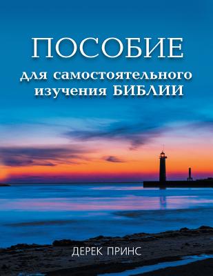 Self Study Bible Course - Russian - Prince, Derek, Dr.