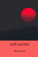 Shaat-Ti Tarar Timir ( Bengali Edition )