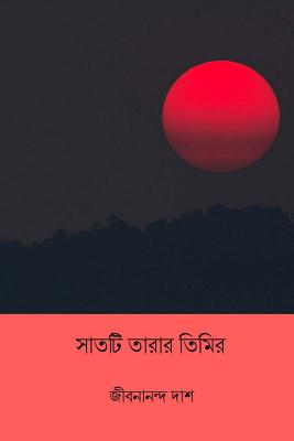 Shaat-Ti Tarar Timir ( Bengali Edition ) - Das, Jibanananda