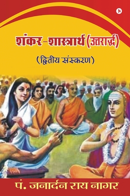 Shankar-Shastrarth (Uttarardh): Dvitiya Sanskaran - Pt Janardan Rai Nagar