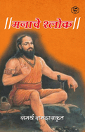( Shri Manache Shlok )
