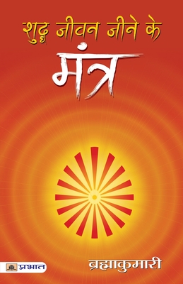 Shuddha Jeevan Jeene ke Mantra - Kumaris, Brahma