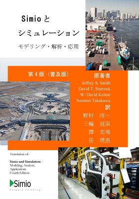 Simio and Simulation: Modeling, Analysis, Applications - Economy: Fourth Edition, Japanese Transaltion - Smith, Jeffrey S