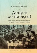 Sing to Victory! (Rus): Song in Soviet Society During World War II