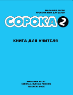 Soroka 2. Russian for Kids. Teacher's Book.