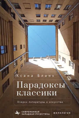 Spaces of Creativity (Rus): Essays on Russian Literature and the Arts - Blank, Ksana, and Volkov, Aleksandr (Translated by)