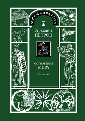 Spasi Sebja (Trilogy: Sotworenie Mira, Book 1, Russian Version) - Petrov, Arcady