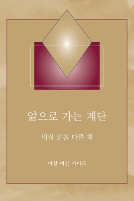 - (Steps to Knowledge - Korean Translation) - Summers, Marshall Vian, and Mitchell, Darlene (Editor)