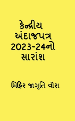 Summary of Union Budget 2023-24 / &#2709;&#2759;&#2728;&#2765;&#2726;&#2765;&#2736;&#2752;&#2735; &#2693;&#2690;&#2726;&#2750;&#2716;&#2730;&#2724;&#2765;&#2736; 2023-24&#2728;&#2763; &#2744;&#2750;&#2736;&#2750;&#2690;&#2742; - Jagruti, Mihir