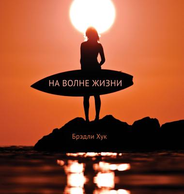 Surfing Life Waves (Russian Edition) - Hook, Bradley