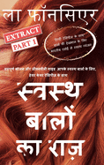 Swasth Baalon Ka Raaz Extract Part 1: Sampoorn Bhojan aur Jeevanashailee Guide Aapake Swasth Baalon ke Liye