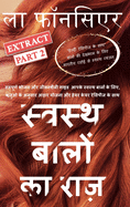 Swasth Baalon Ka Raaz Extract Part 2: Sampoorn Bhojan aur Jeevanashailee Guide Aapake Swasth Baalon ke Liye