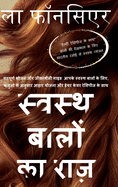 Swasth Baalon ka Raaz (Full Color Print): Sampoorn Bhojan aur Jeevanashailee Guide Aapake Swasth Baalon ke Liye