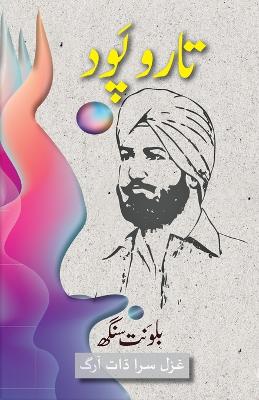 Taar o Paod - &#1578;&#1575;&#1585; &#1608; &#1662;&#1614;&#1608;&#1583;: Short Stories by Balwant Singh - Singh, Balwant