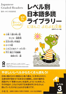 Tadoku Library: Graded Readers for Japanese Language Learners Level3 Vol.1