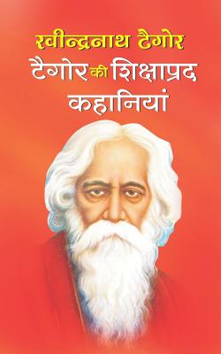 Tagore KI Shikshaprad Kahaniyan - Tagore, Rabindranath