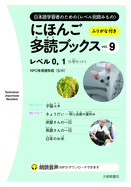 Taishukan Japanese Readers Vol. 9, Level 0-1 (5 Books Set)