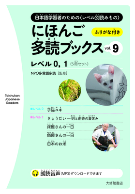 Taishukan Japanese Readers Vol. 9, Level 0-1 (5 Books Set) - Npo Tadoku Supporters (Editor)