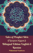 Tales of Prophet Idris (&#1055;&#1088;&#1086;&#1088;&#1086;&#1082; &#1048;&#1076;&#1088;&#1080;&#1089;) Bilingual Edition English and Russian