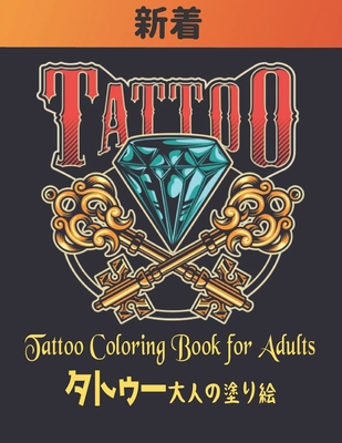 Tattoo &#12479;&#12488;&#12453;&#12540; &#22823;&#20154;&#12398;&#22615;&#12426;&#32117; Coloring Book for Adults: &#12488;&#12453;&#12540;&#12398; &#22615;&#12426;&#32117; &#22823;&#20154;&#12398;&#12383;&#12417;&#12398;50&#12398;&#29255;&#38754... - Store, Coloring Books