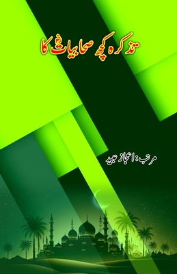 Tazkara kuch Sahaabiyaat ka: (Essays) - Aijaz Ubaid (Editor)