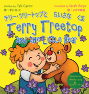 Terry Treetop and the Little Bear &#12486;&#12522;&#12540;&#65381;&#12484;&#12522;&#12540;&#12488;&#12483;&#12503;&#12392;&#12385;&#12356;&#12373;&#12394;&#12367;&#12414;: Bilingual Japanese - English &#12496;&#12452;&#12522;&#12531;&#12460;&#12523...