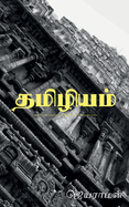 Thamizhiyam / &#2980;&#2990;&#3007;&#2996;&#3007;&#2991;&#2990;&#3021;