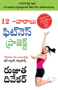 The 12-Week Fitness Project in Telugu (12 -&#3125;&#3134;&#3120;&#3134;&#3122;&#3137; &#3115;&#3135;&#3103;&#3149;&#3112;&#3142; &#3128;&#3149; &#3115;&#3135;&#3103;&#3149;&#3112;&#3142; &#3128;&#3149; &#3114;&#3149;&#3120;&#3147;&#3095;&#3149;&#3120...
