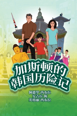 The Adventures of Gasto In South Korea (Simplified Chinese): &#21152;&#26031;&#39039;&#30340;&#38889;&#22269;&#21382;&#38505;&#35760; - Seabra, Ingrid, and Seabra, Pedro, and Chan, Angela