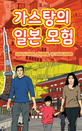 The Adventures of Gast?o In Japan (Korean): &#44032;&#49828;&#53461;&#51032; &#51068;&#48376; &#47784;&#54744;