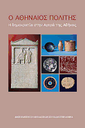 The Athenian Citizen: Democracy in the Athenian Agora (Modern Greek)