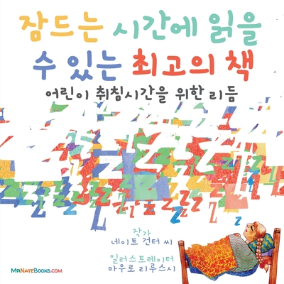 The Best Bedtime Book (Korean): A rhyme for children's bedtime - Gunter, Mr., and Books, Nate, Mr. (Editor), and Lirussi, Mauro (Illustrator)