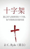 The Cross (&#21313;&#23383;&#26550;): Crucified with Christ, and Christ Alive in Me (&#25105;&#24050;&#32463;&#19982;&#22522;&#30563;&#21516;&#38025;&#21313;&#23383;&#26550;&#65292;&#22914;&#20170;&#22522;&#30563;&#27963;&#22312;&#25105;&#37324;&#38754...