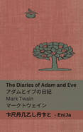 The Diaries of Adam and Eve /: Tranzlaty English