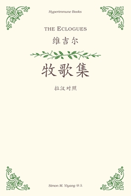 The Eclogues: a Chinese translation - Vergil, and Yiyang, Simon M (Translated by)