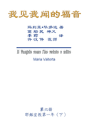 The Gospel As Revealed to Me (Vol 6) - Simplified Chinese Edition: &#25105;&#35265;&#25105;&#38395;&#30340;&#31119;&#38899;&#65288;&#31532;&#20845;&#20876;&#65306;&#32822;&#31267;&#23459;&#25945;&#31532;&#19968;&#24180;&#65288;&#19979;&#65289;&#65289;