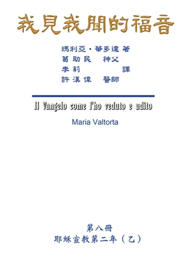 The Gospel As Revealed to Me (Vol 8) - Traditional Chinese Edition: ( ) - Maria Valtorta, and Hon-Wai Hui