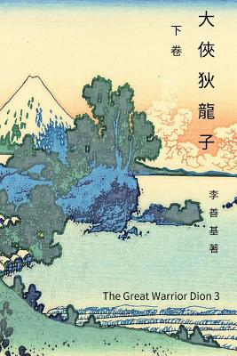 The Great Warrior Dion Vol 3: Chinese Edition - Lee, San Ji