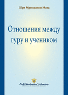 The Guru-Disciple Relationship (Russian)