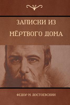 (The House of the Dead) - Dostoyevsky, Fyodor