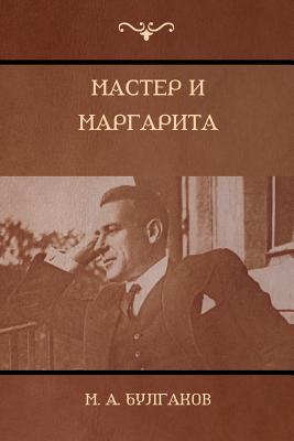 (The Master and Margarita) - Bulgakov, Mikhail