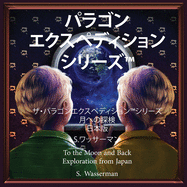 The Paragon Expedition (Japanese): To the Moon and Back